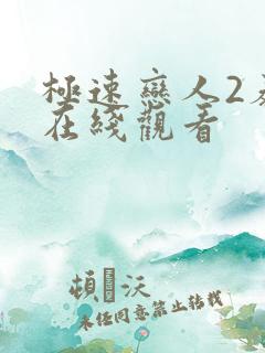 极速恋人2泰剧在线观看