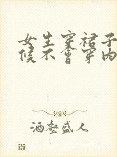 女生穿裙子的时候不会穿内裤吗?