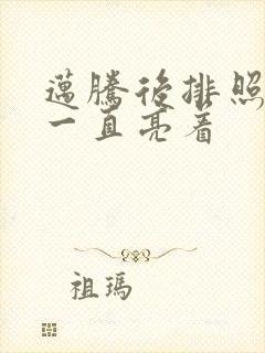 迈腾后排照明灯一直亮着