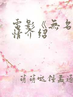 电影《无名》剧情介绍