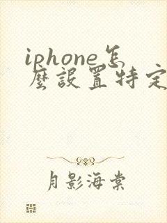 iphone怎么设置特定日期的闹钟