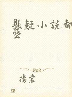 悬疑小说都有哪些