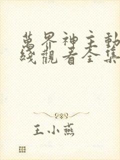 万界神主动漫在线观看全集免费播放