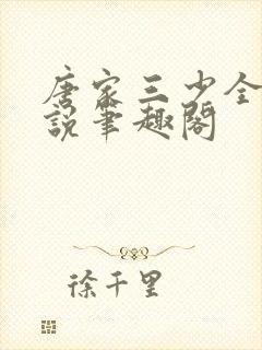 唐家三少全部小说笔趣阁