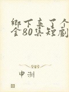 乡下来了个真千金80集短剧