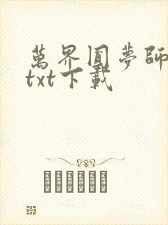 万界圆梦师精校txt下载