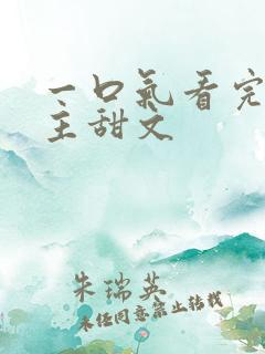 一口气看完双男主甜文