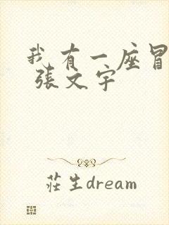 我有一座冒险屋 张文宇