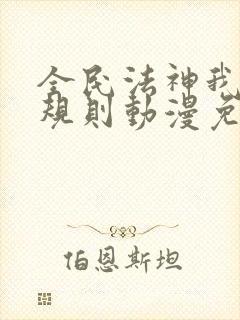 全民法神我即是规则动漫免费观看