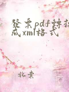 发票pdf转换成xml格式