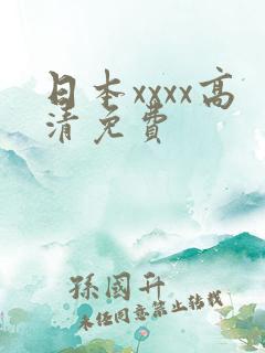 日本xxxx高清免费