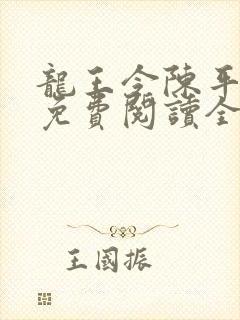 龙王令陈平全文免费阅读全集