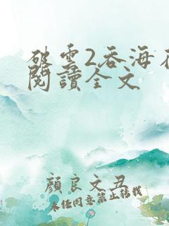 破云2吞海在线阅读全文