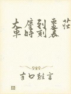 大庆到枣庄西火车时刻表