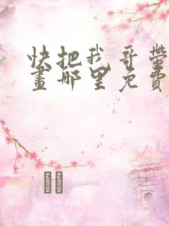 快把我哥带走漫画哪里免费