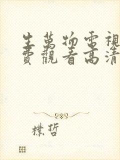 生万物电视剧免费观看高清全集完整版