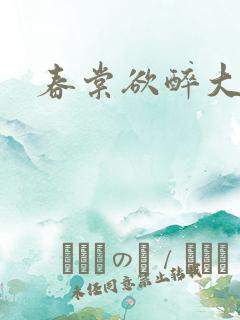 春棠欲醉大结局