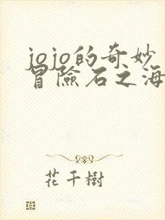 jojo的奇妙冒险石之海免费观看完整版