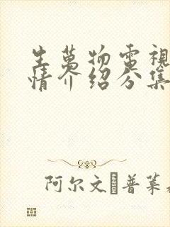 生万物电视剧剧情介绍分集