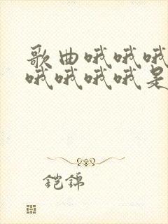 歌曲哦哦哦哦哦哦哦哦哦是什么歌