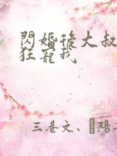 闪婚后大叔每天狂宠我