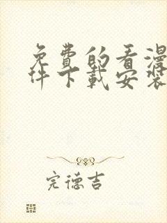 免费的看漫画软件下载安装