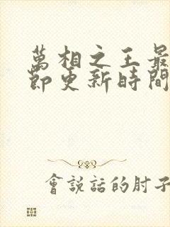 万相之王最新章节更新时间