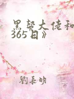 黑帮大佬和我的365日》