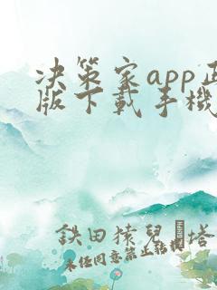 决策家app正版下载手机安卓版