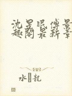 沈星眠傅景淮笔趣阁最新章节