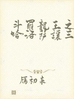 斗罗龙王之冥帝哈洛萨让三飞