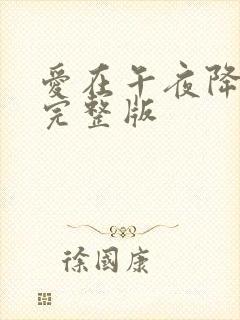 爱在午夜降临前完整版