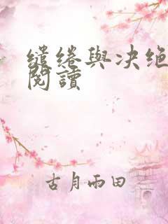 缱绻与决绝全本阅读