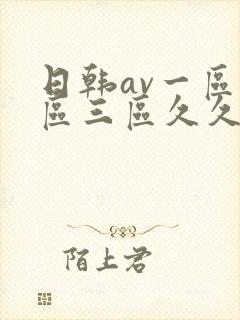 日韩av一区二区三区久久