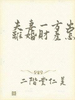 夫妻一方出轨了离婚财产怎么分配呢