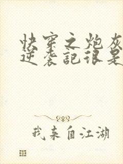 快穿之炮灰女配逆袭记很是矫情