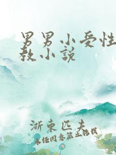 男男小受性瘾调教小说