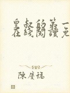 皇叔的第一宠妃在线阅读免费阅读全文