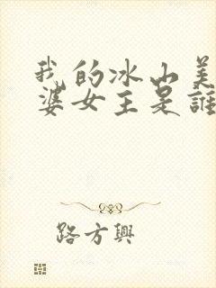 我的冰山美女老婆女主是谁