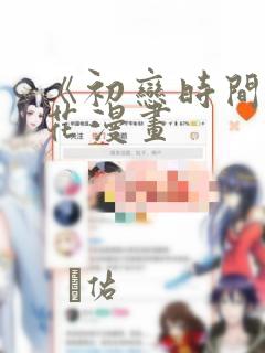 《初恋时间》樱花漫画：结局+番外
