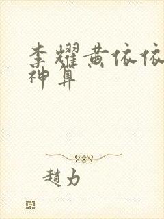 李耀黄依依天命神算