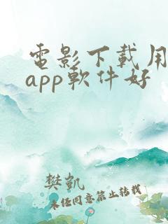 电影下载用哪个app软件好
