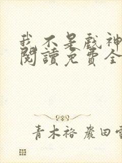 我不是戏神在线阅读免费全文