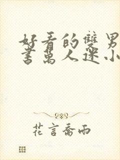 好看的双男主穿书万人迷小说