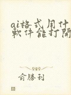 ai格式用什么软件能打开