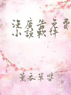 没广告免费的看小说软件