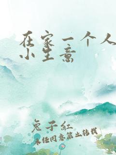 在家一个人做的小生意