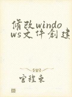 修改windows文件创建时间