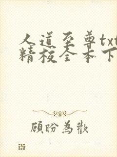 人道至尊txt精校全本下载