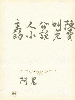 主人公叫陈万里的小说免费阅读无弹窗